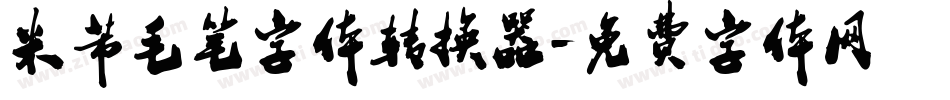 米芾毛笔字体转换器字体转换
