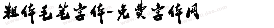 粗体毛笔字体字体转换