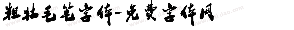 粗壮毛笔字体字体转换