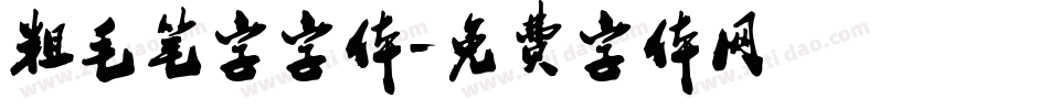粗毛笔字字体字体转换