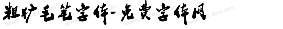 粗犷毛笔字体字体转换