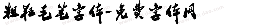 粗狂毛笔字体字体转换