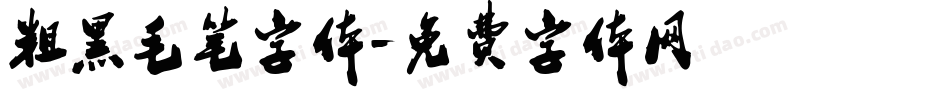 粗黑毛笔字体字体转换