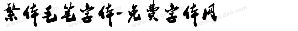 繁体毛笔字体字体转换