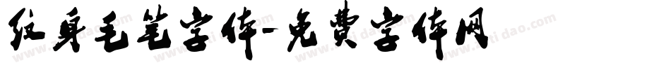 纹身毛笔字体字体转换