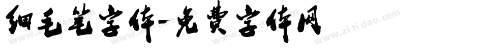 细毛笔字体字体转换