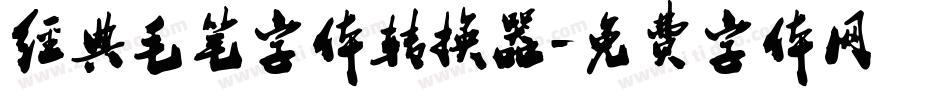 经典毛笔字体转换器字体转换