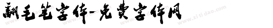 翻毛笔字体字体转换