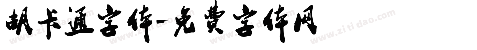 胡卡通字体字体转换