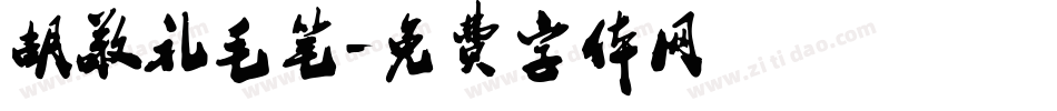 胡敬礼毛笔字体转换