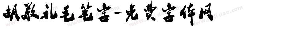 胡敬礼毛笔字字体转换