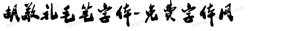 胡敬礼毛笔字体字体转换