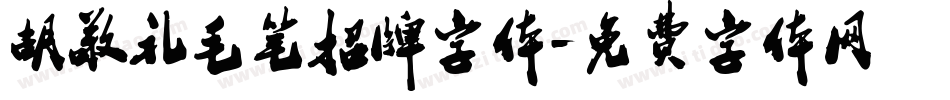 胡敬礼毛笔招牌字体字体转换