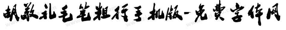 胡敬礼毛笔粗行手机版字体转换
