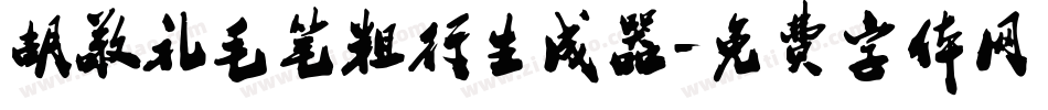 胡敬礼毛笔粗行生成器字体转换