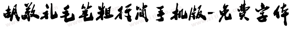 胡敬礼毛笔粗行简手机版字体转换