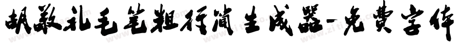 胡敬礼毛笔粗行简生成器字体转换