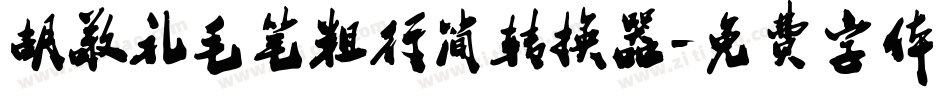 胡敬礼毛笔粗行简转换器字体转换