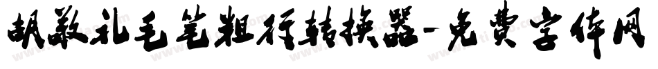 胡敬礼毛笔粗行转换器字体转换