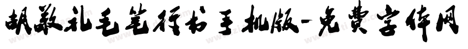 胡敬礼毛笔行书手机版字体转换