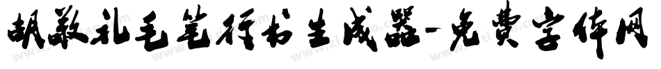 胡敬礼毛笔行书生成器字体转换