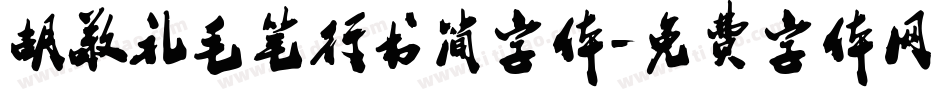 胡敬礼毛笔行书简字体字体转换