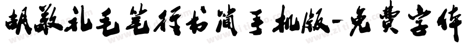 胡敬礼毛笔行书简手机版字体转换