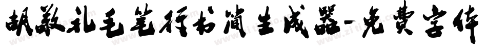 胡敬礼毛笔行书简生成器字体转换