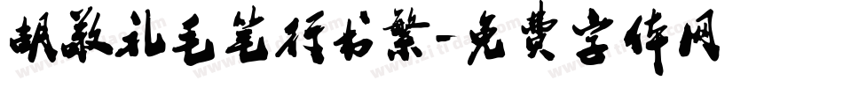 胡敬礼毛笔行书繁字体转换