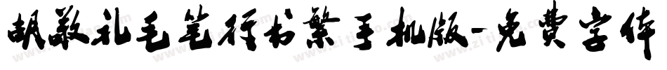 胡敬礼毛笔行书繁手机版字体转换