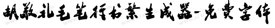 胡敬礼毛笔行书繁生成器字体转换