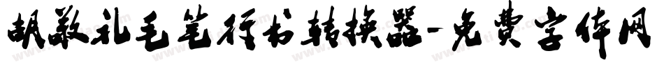 胡敬礼毛笔行书转换器字体转换