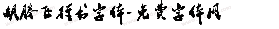 胡腾飞行书字体字体转换