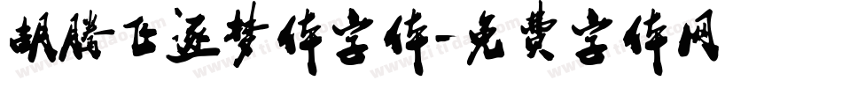 胡腾飞逐梦体字体字体转换