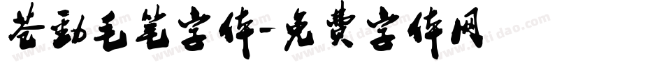 苍劲毛笔字体字体转换