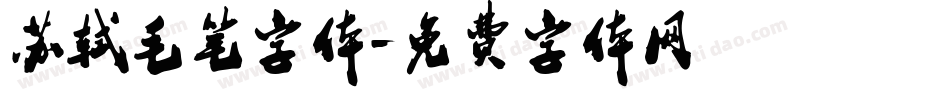 苏轼毛笔字体字体转换