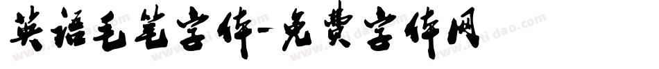 英语毛笔字体字体转换