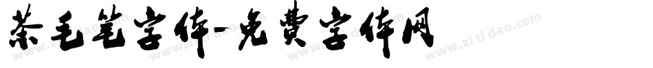茶毛笔字体字体转换