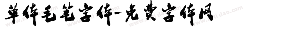 草体毛笔字体字体转换