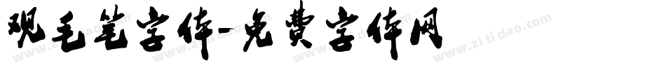 观毛笔字体字体转换