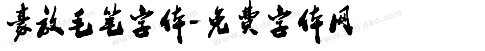 豪放毛笔字体字体转换