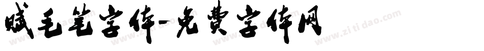 赋毛笔字体字体转换