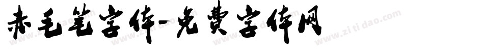 赤毛笔字体字体转换