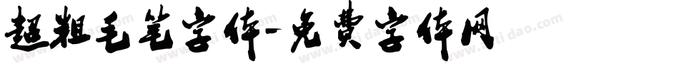 超粗毛笔字体字体转换
