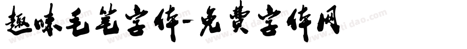 趣味毛笔字体字体转换
