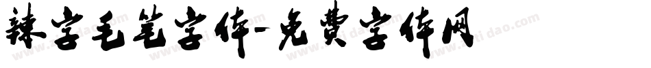 辣字毛笔字体字体转换