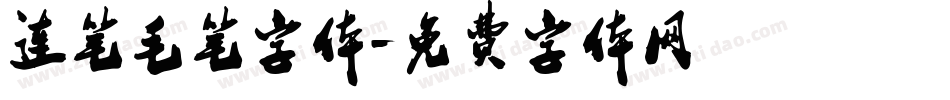 连笔毛笔字体字体转换
