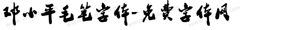邓小平毛笔字体字体转换