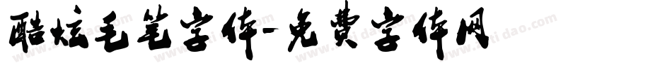 酷炫毛笔字体字体转换