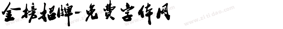 金榜招牌字体转换